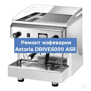 Чистка кофемашины Astoria DRIVE6000 ASR от накипи в Екатеринбурге